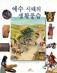 예수 시대의 생활풍습
